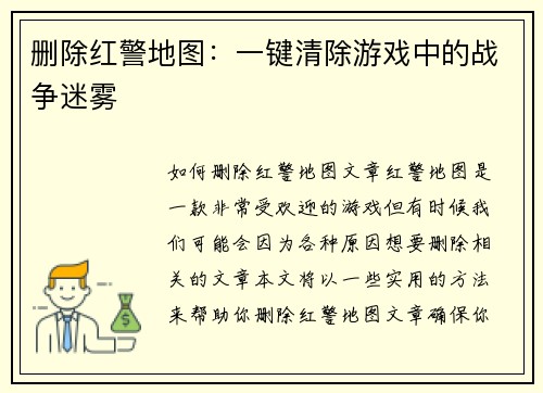 删除红警地图：一键清除游戏中的战争迷雾