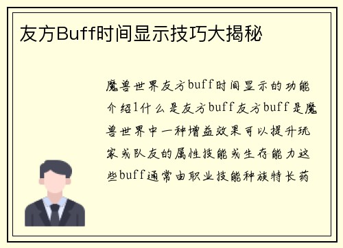 友方Buff时间显示技巧大揭秘