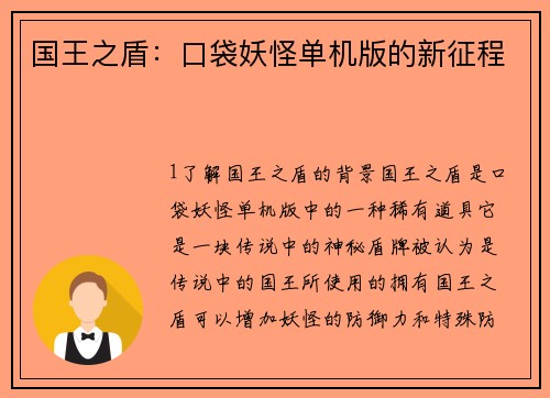 国王之盾：口袋妖怪单机版的新征程