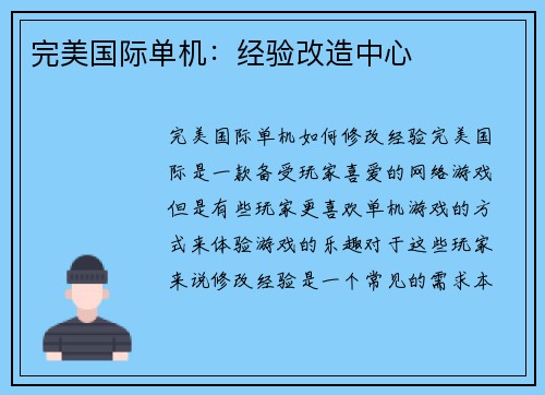 完美国际单机：经验改造中心