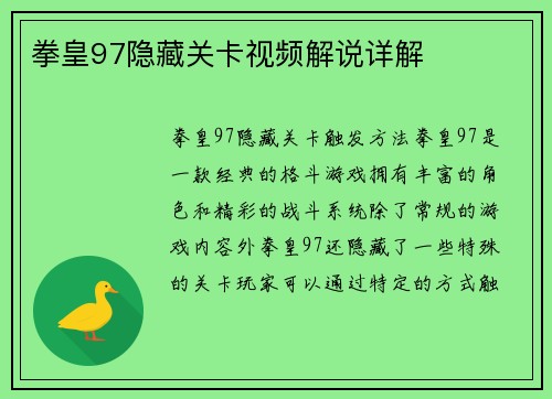 拳皇97隐藏关卡视频解说详解