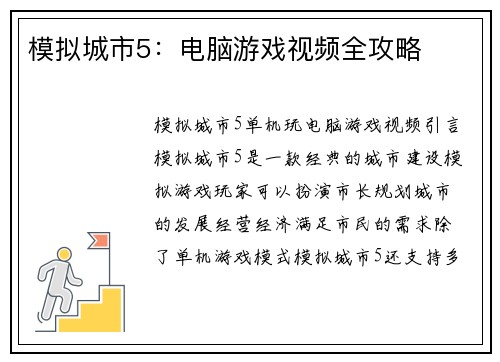 模拟城市5：电脑游戏视频全攻略