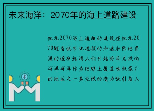 未来海洋：2070年的海上道路建设