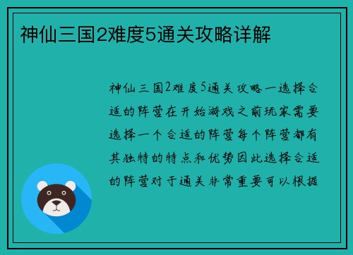 神仙三国2难度5通关攻略详解