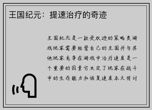 王国纪元：提速治疗的奇迹