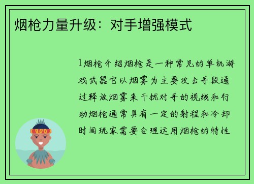 烟枪力量升级：对手增强模式