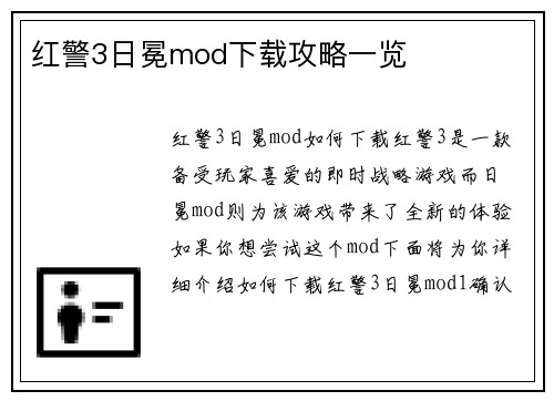 红警3日冕mod下载攻略一览