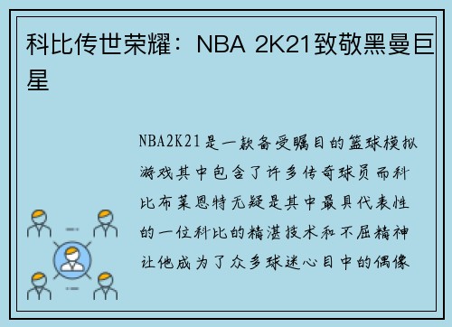 科比传世荣耀：NBA 2K21致敬黑曼巨星