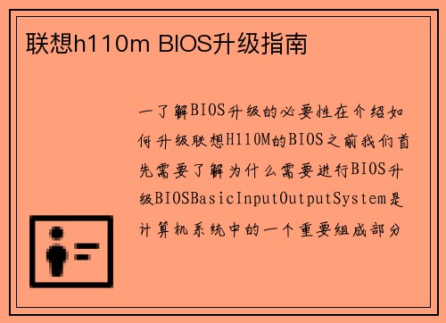 联想h110m BIOS升级指南