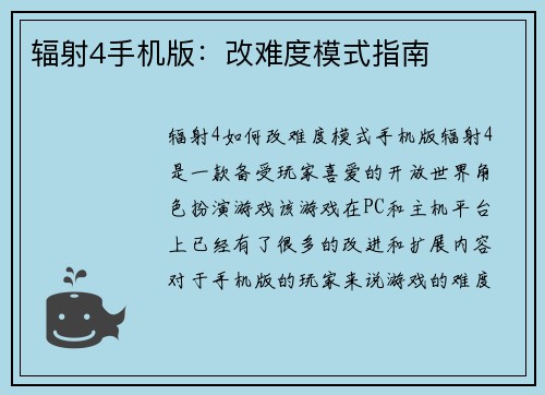 辐射4手机版：改难度模式指南