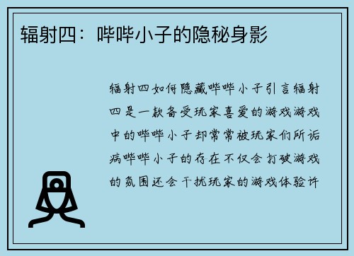 辐射四：哔哔小子的隐秘身影