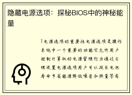 隐藏电源选项：探秘BIOS中的神秘能量