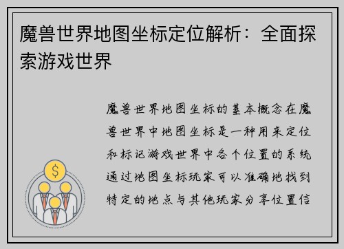 魔兽世界地图坐标定位解析：全面探索游戏世界