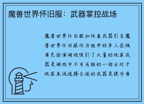 魔兽世界怀旧服：武器掌控战场