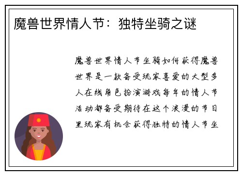 魔兽世界情人节：独特坐骑之谜