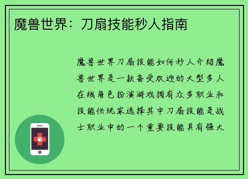 魔兽世界：刀扇技能秒人指南
