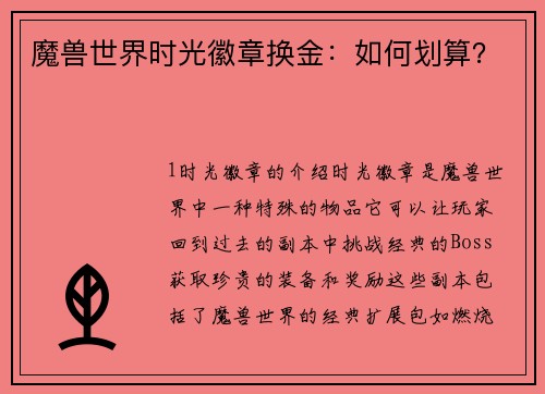 魔兽世界时光徽章换金：如何划算？