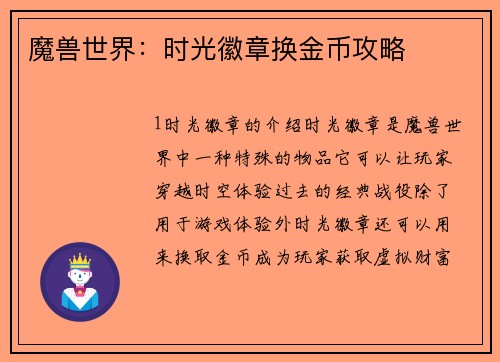 魔兽世界：时光徽章换金币攻略