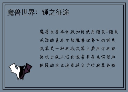 魔兽世界：锤之征途