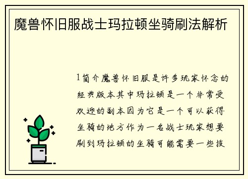 魔兽怀旧服战士玛拉顿坐骑刷法解析