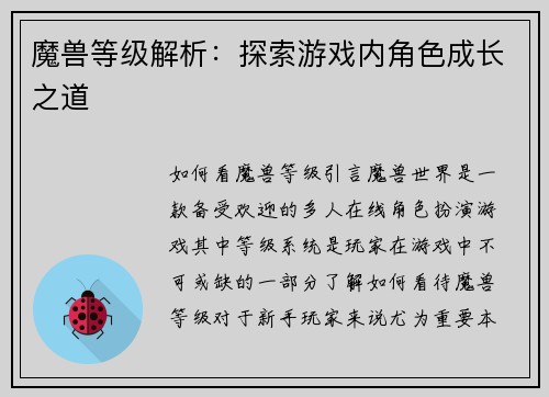 魔兽等级解析：探索游戏内角色成长之道