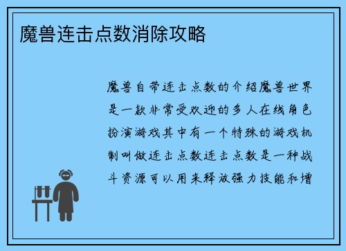 魔兽连击点数消除攻略