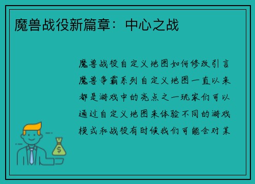魔兽战役新篇章：中心之战